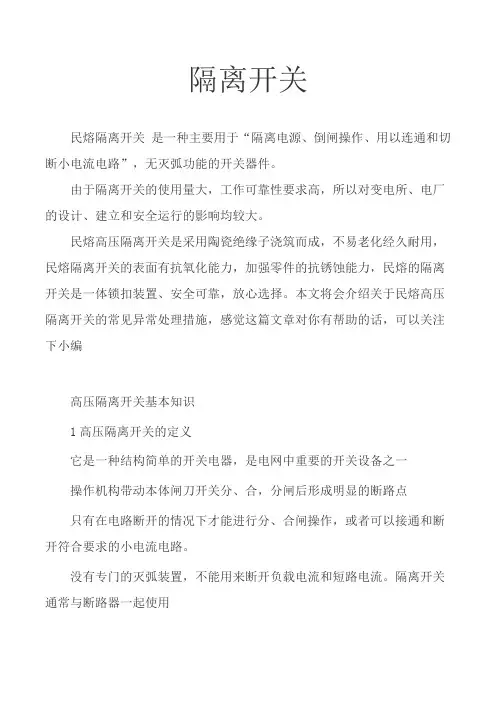 高压隔离开关常见异常处理  (图文) 民熔