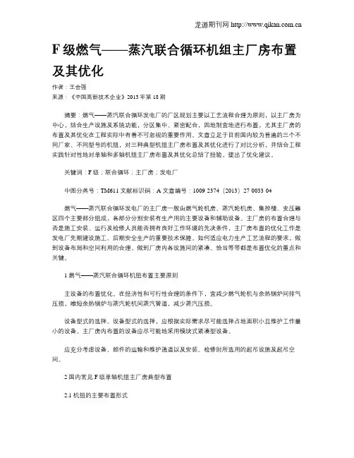 F级燃气——蒸汽联合循环机组主厂房布置及其优化