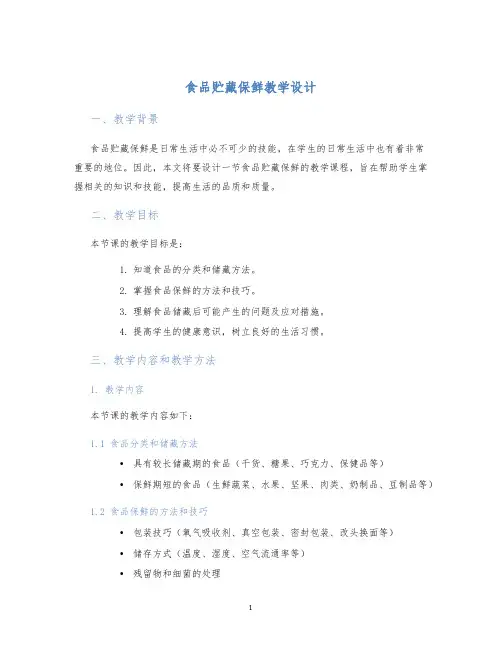 食品贮藏保鲜教学设计