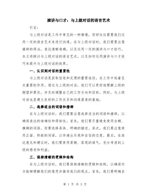 演讲与口才：与上级对话的语言艺术