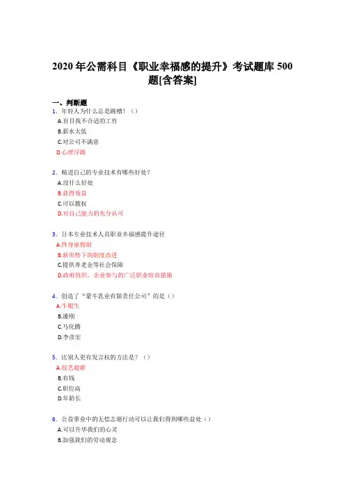 最新版精编2020公需科目《职业幸福感的提升》测试题库500题(含答案)