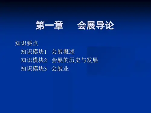 会展导论课件