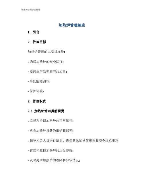 加热炉管理管理制度