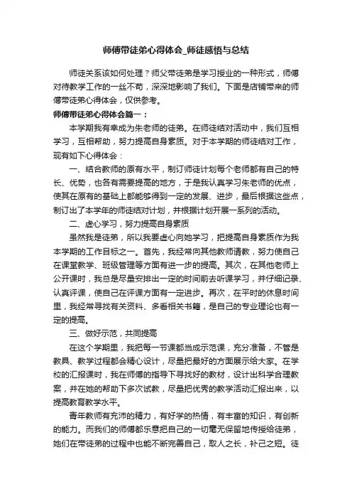 师傅带徒弟心得体会_师徒感悟与总结