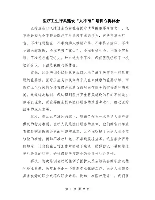医疗卫生行风建设“九不准”培训心得体会