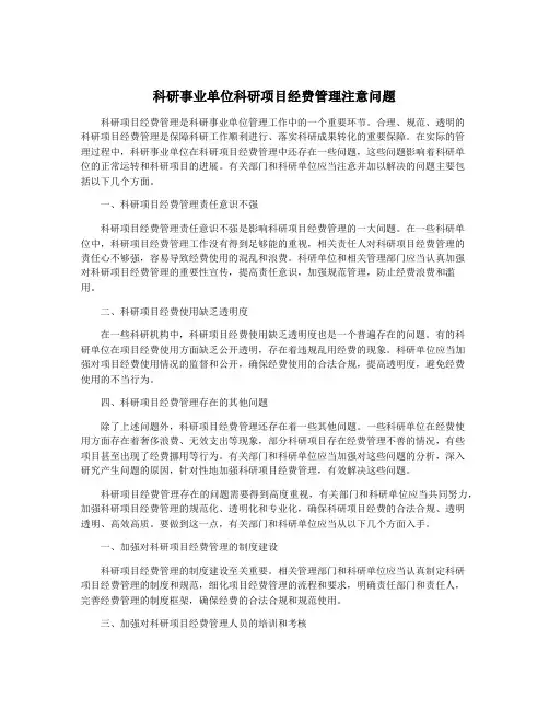 科研事业单位科研项目经费管理注意问题