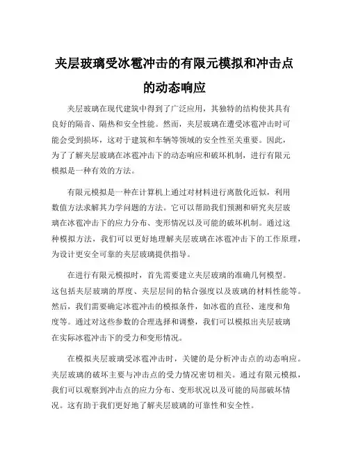 夹层玻璃受冰雹冲击的有限元模拟和冲击点的动态响应