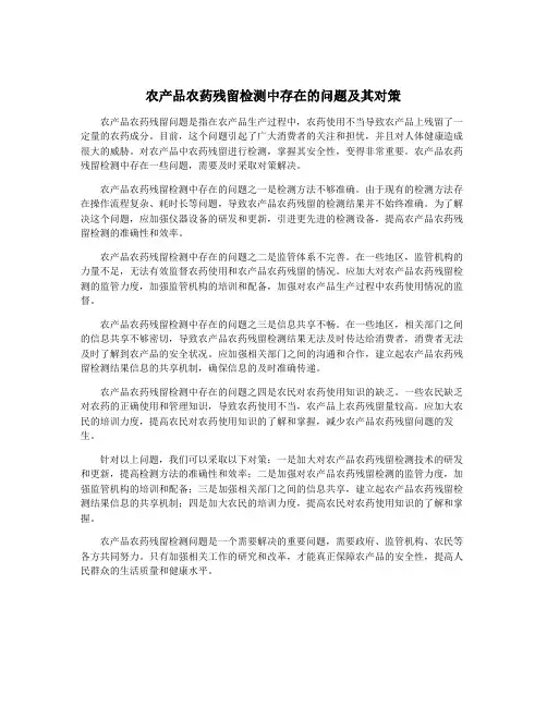 农产品农药残留检测中存在的问题及其对策