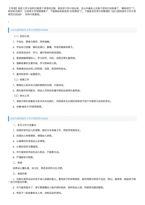 幼儿园班级月工作计划表范文2022