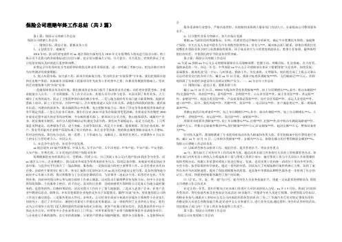 保险公司理赔年终工作总结(共3篇) 