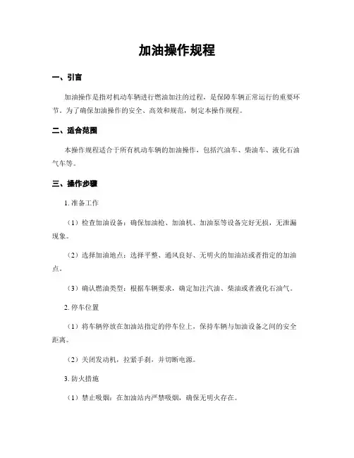 加油操作规程