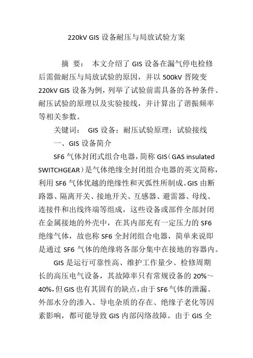 220kV GIS设备耐压与局放试验方案