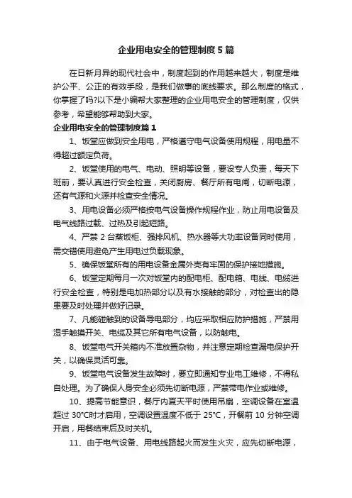 企业用电安全的管理制度5篇