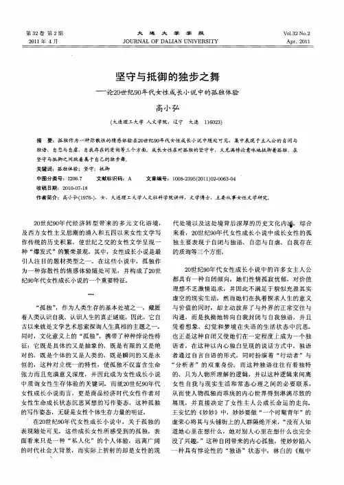 坚守与抵御的独步之舞——论20世纪90年代女性成长小说中的孤独体验