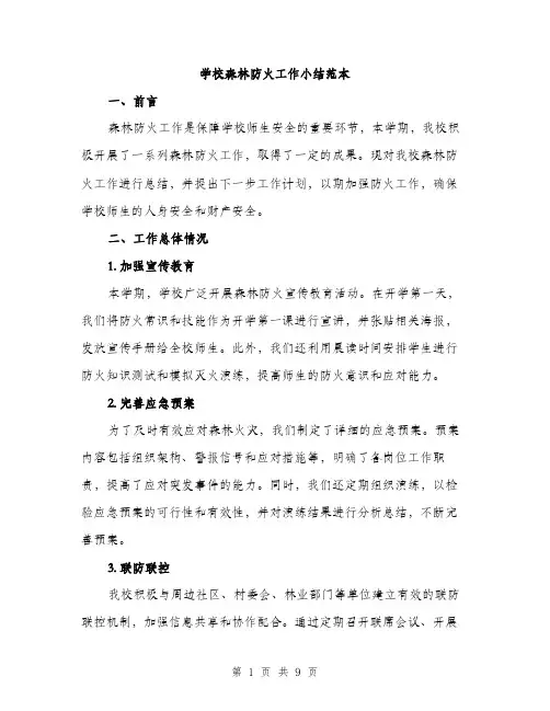 学校森林防火工作小结范本（三篇）