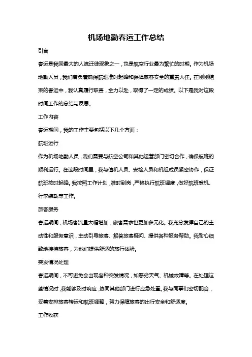 机场地勤春运工作总结