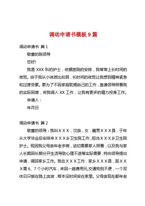 调动申请书模板9篇