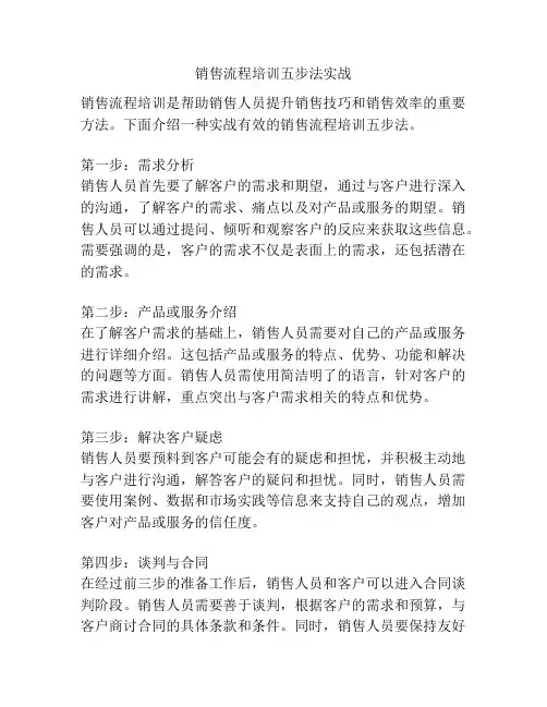销售流程培训五步法实战