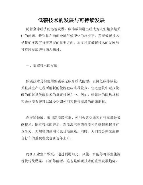 低碳技术的发展与可持续发展