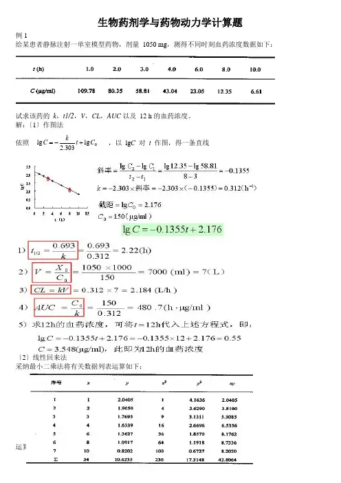 生物药剂学与药物动力学计算题