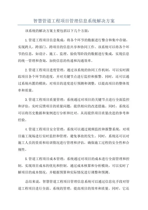智慧管道工程项目管理信息系统解决方案