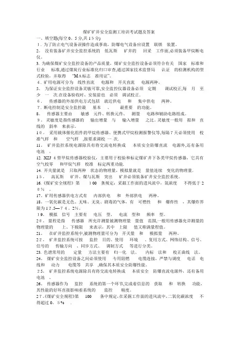 煤矿矿井安全监测工培训考试题及答案