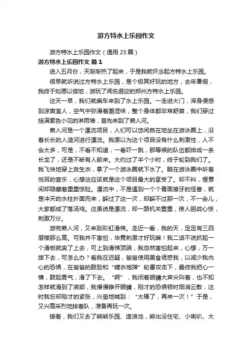 游方特水上乐园作文（通用23篇）