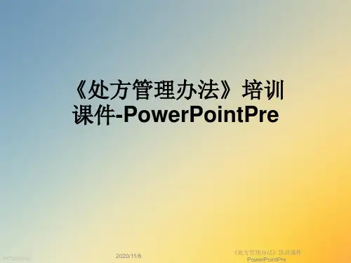 《处方管理办法》培训课件PowerPointPre