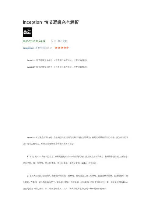 盗梦空间Inception情节逻辑完全解析.doc