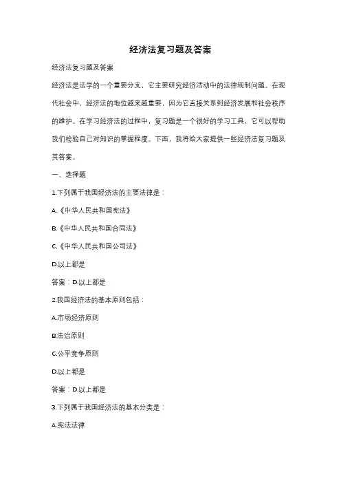 经济法复习题及答案