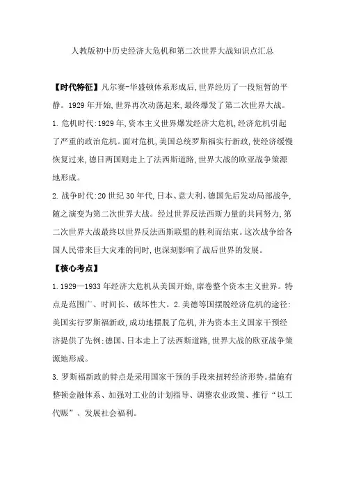 人教版初中历史经济大危机和第二次世界大战知识点汇总