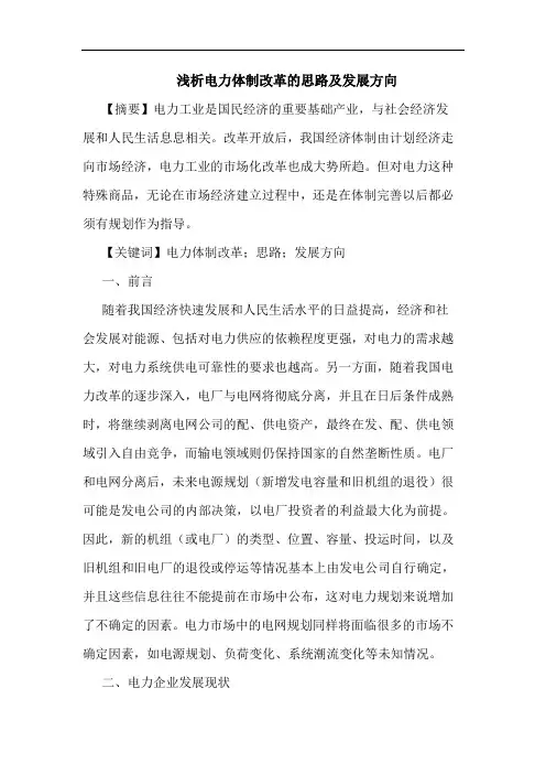 浅析电力体制改革的思路及发展方向