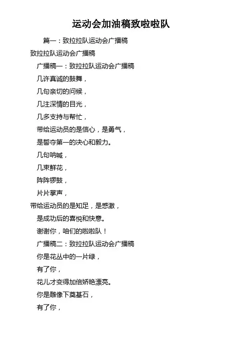 运动会加油稿致啦啦队