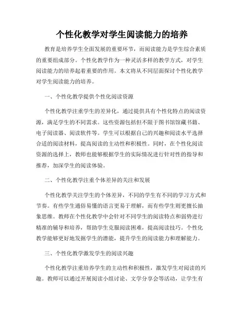 个性化教学对学生阅读能力的培养