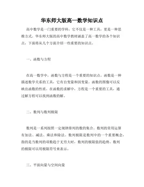 华东师大版高一数学知识点