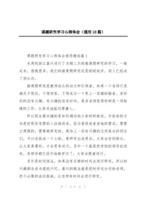 课题研究学习心得体会(通用10篇)