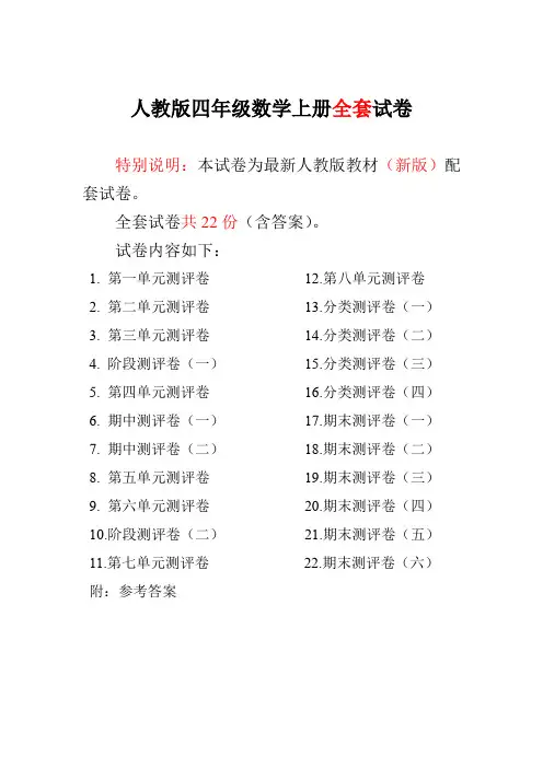 最新人教版版四年级年级数学上册全套试卷附完整答案 22份
