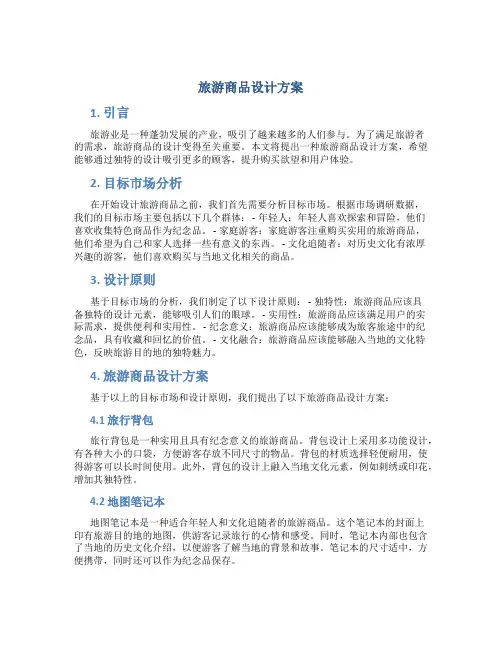旅游商品设计方案