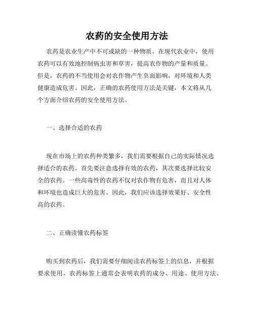 农药的安全使用方法