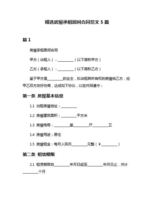 精选房屋承租居间合同范文5篇