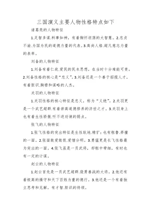 三国演义里的人物形象特点