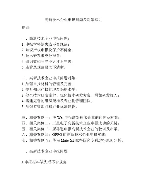 高新技术企业申报问题及对策探讨