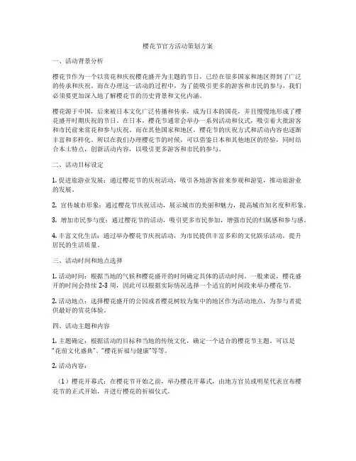 樱花节官方活动策划方案