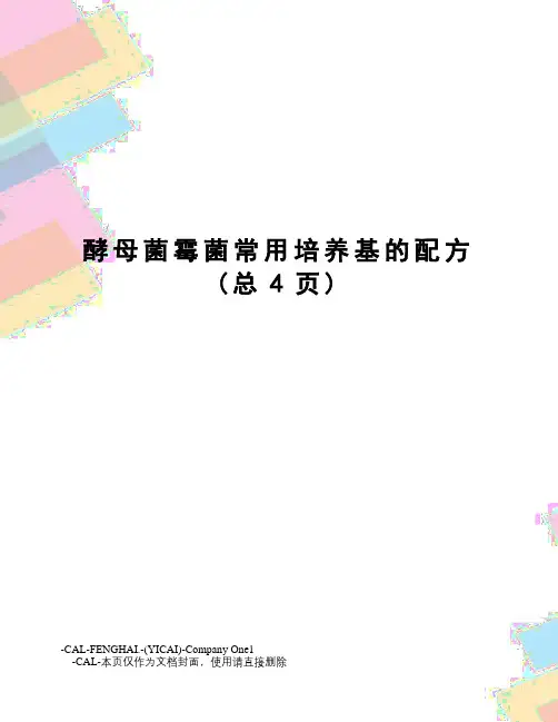 酵母菌霉菌常用培养基的配方