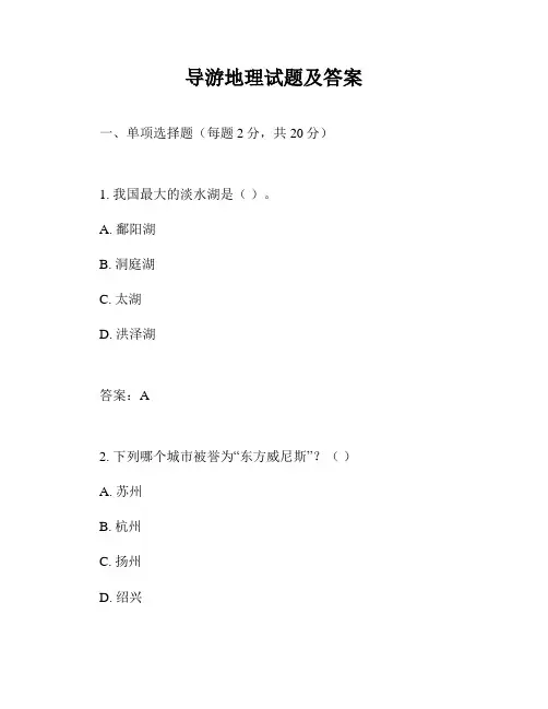 导游地理试题及答案