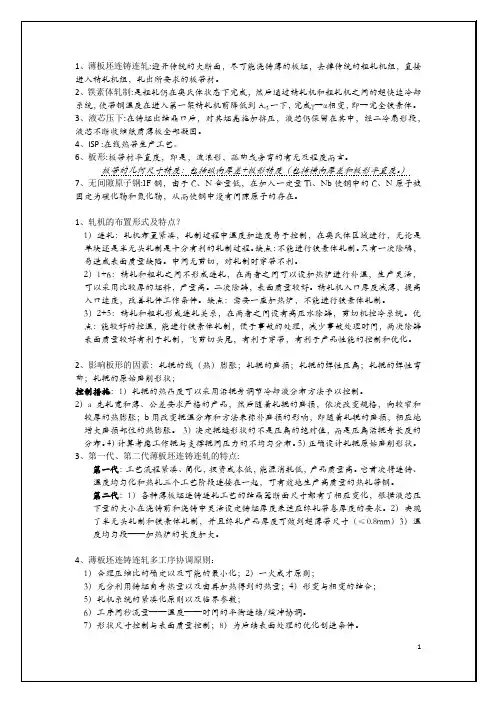 薄板坯连铸连轧复习资料