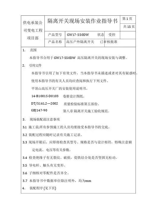 隔离开关安装作业指导书GW17500