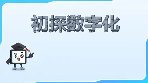 四年级下册信息技术浙教版第1课初探数字化课件(共10张PPT)