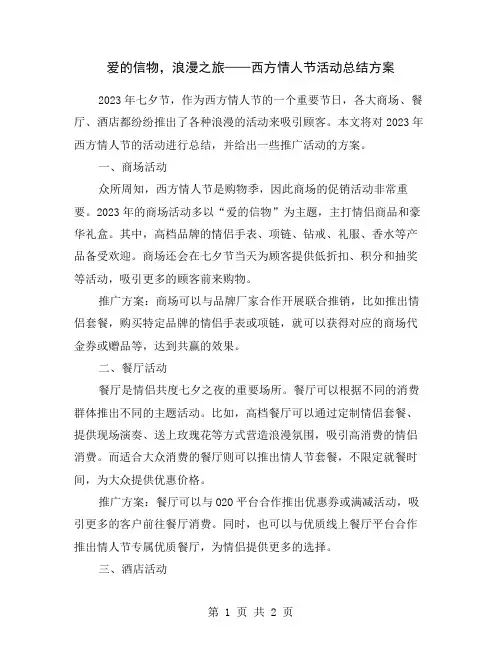 爱的信物,浪漫之旅——西方情人节活动总结方案