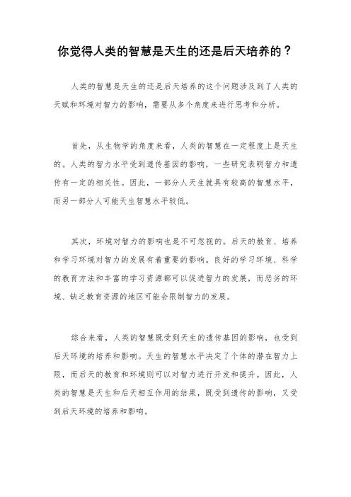 你觉得人类的智慧是天生的还是后天培养的？